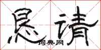 骆恒光恳请隶书怎么写
