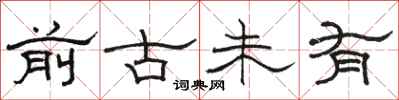 骆恒光前古未有隶书怎么写