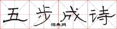 骆恒光五步成诗隶书怎么写