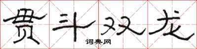 骆恒光贯斗双龙隶书怎么写