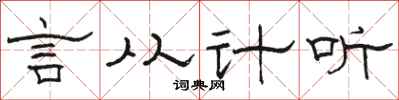 骆恒光言从计听隶书怎么写