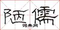 骆恒光陋儒隶书怎么写