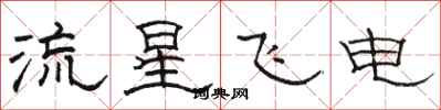 骆恒光流星飞电隶书怎么写