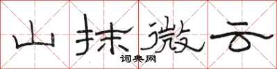 骆恒光山抹微云隶书怎么写
