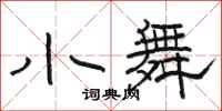 骆恒光小舞隶书怎么写