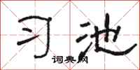 骆恒光习池隶书怎么写