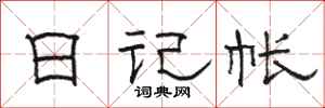 骆恒光日记帐隶书怎么写