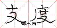 骆恒光支度隶书怎么写