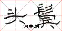 骆恒光头鬓隶书怎么写