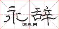 骆恒光永辞隶书怎么写