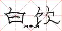 骆恒光白饮隶书怎么写