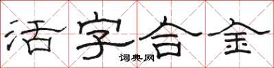 骆恒光活字合金隶书怎么写