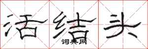骆恒光活结头隶书怎么写