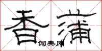 骆恒光香蒲隶书怎么写