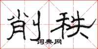 骆恒光削秩隶书怎么写
