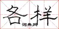骆恒光各样隶书怎么写