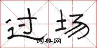 骆恒光过场隶书怎么写