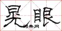 骆恒光晃眼隶书怎么写