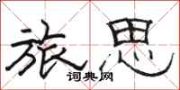 骆恒光旅思隶书怎么写