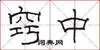 骆恒光窍中隶书怎么写