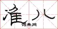 骆恒光准儿隶书怎么写