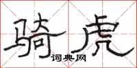 骆恒光骑虎隶书怎么写