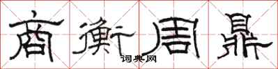 骆恒光商衡周鼎隶书怎么写