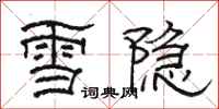 骆恒光雪隐隶书怎么写