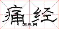 骆恒光痛经隶书怎么写