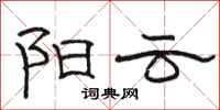 骆恒光阳云隶书怎么写