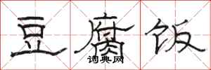 骆恒光豆腐饭隶书怎么写