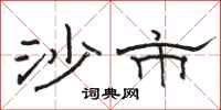 骆恒光沙市隶书怎么写