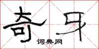 骆恒光奇牙隶书怎么写