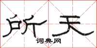 骆恒光所天隶书怎么写
