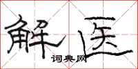 骆恒光解医隶书怎么写