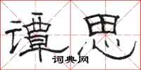 骆恒光谭思隶书怎么写
