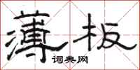 骆恒光薄板隶书怎么写