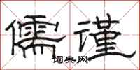 骆恒光儒谨隶书怎么写