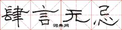 骆恒光肆言无忌隶书怎么写