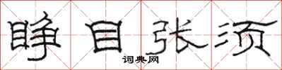 骆恒光睁目张须隶书怎么写