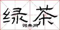 曾庆福绿茶隶书怎么写