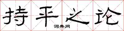 曾庆福持平之论隶书怎么写