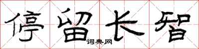 曾庆福停留长智隶书怎么写