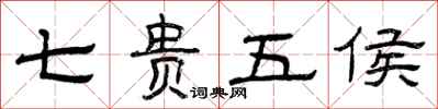 曾庆福七贵五侯隶书怎么写