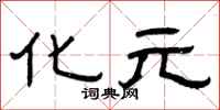 曾庆福化元隶书怎么写