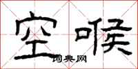 曾庆福空喉隶书怎么写