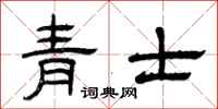 曾庆福青士隶书怎么写