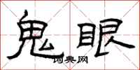 曾庆福鬼眼隶书怎么写