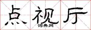 曾庆福点视厅隶书怎么写