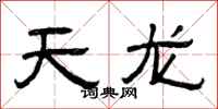 曾庆福天龙隶书怎么写
